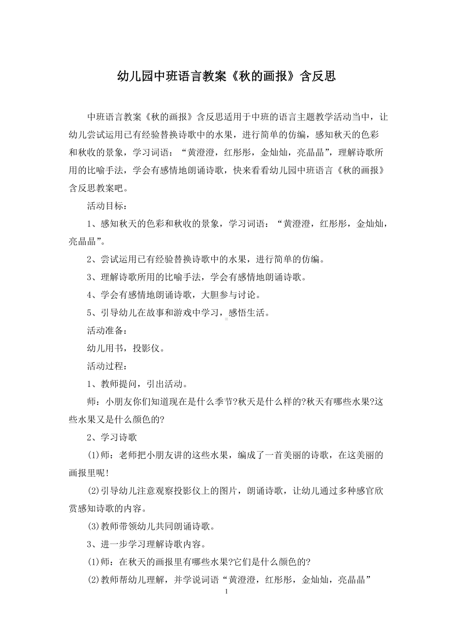 幼儿园中班语言教案《秋的画报》含反思.docx_第1页