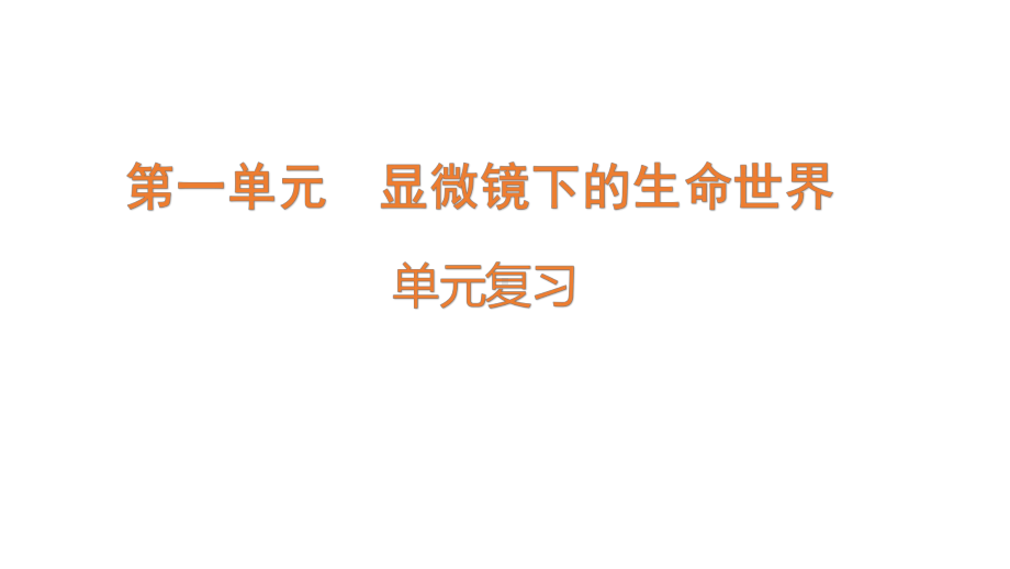 2022新苏教版五年级下册科学第1单元显微镜下的生命世界复习 ppt课件.pptx_第1页