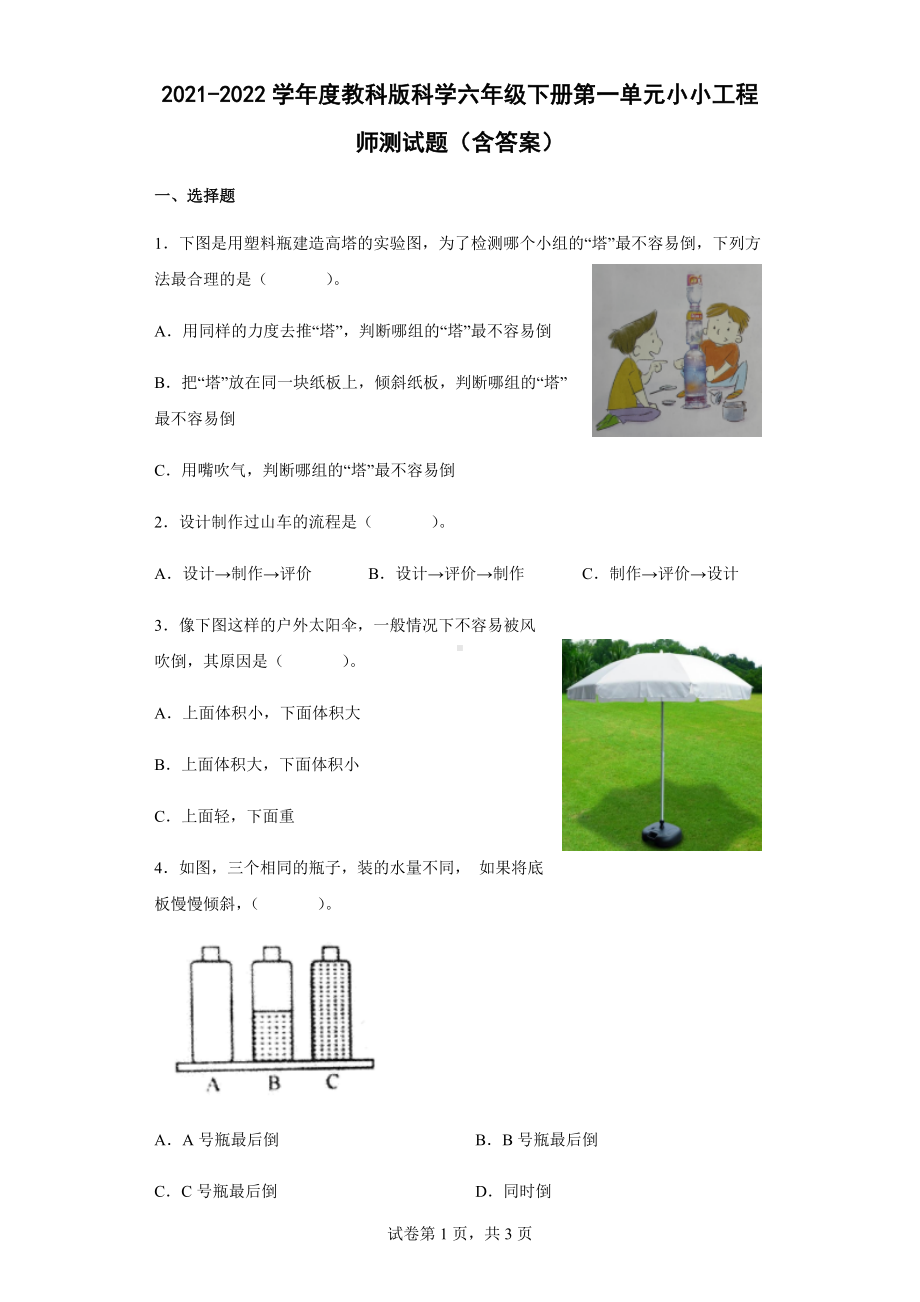 2022新教科版六年级下册科学第一单元小小工程师测试题（含答案）.docx_第1页