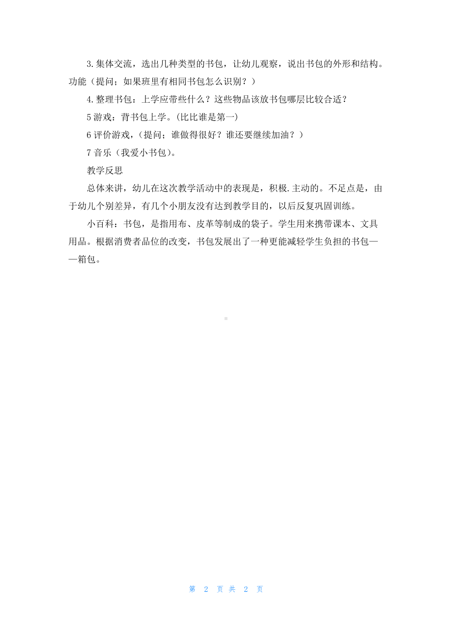 幼儿园大班教案《小书包》含反思.docx_第2页