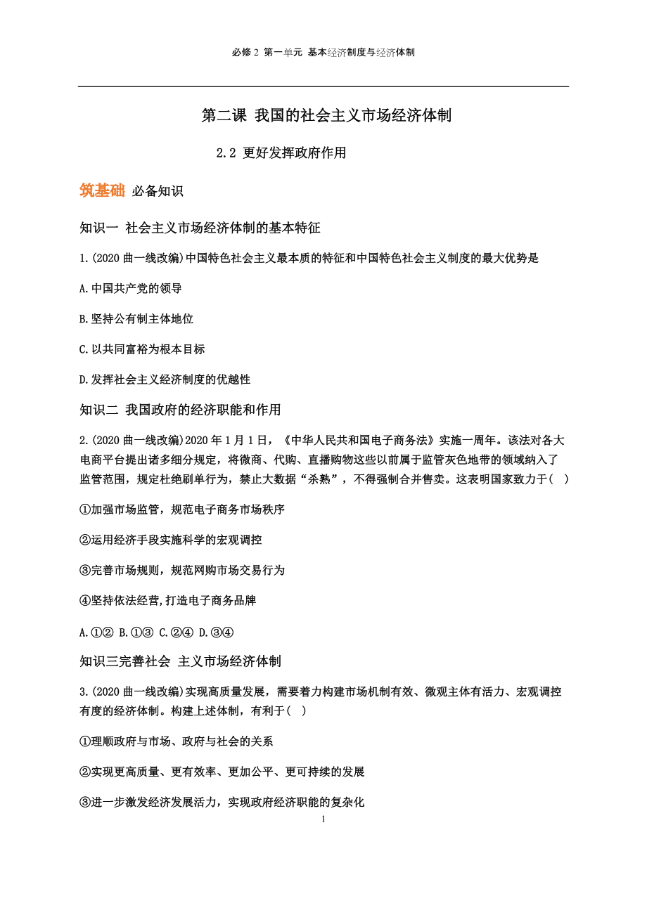 统编版高中政治必修二第二课 我国的社会主义市场经济体制（二）.docx_第1页