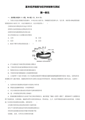 统编版高中政治必修二经济与社会第一单元基本经济制度与经济体制单元测试.doc