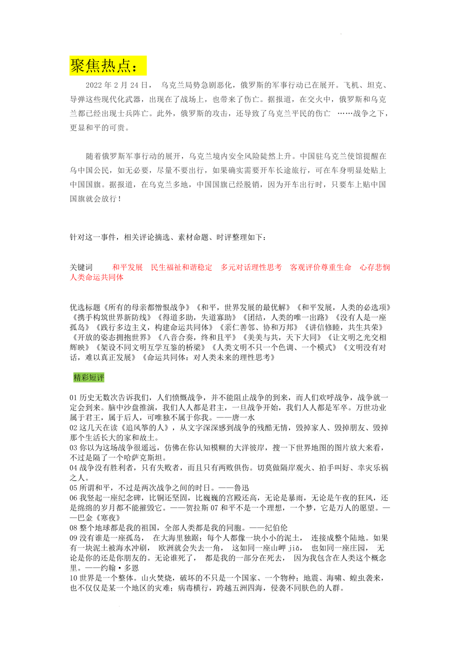 2022届高考语文复习俄乌战争素材+范文.docx_第1页