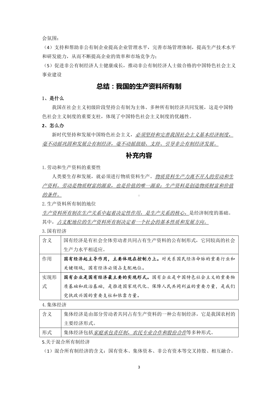 第一课 我国的生产资料所有制 知识点-统编版高中政治必修二经济与社会.doc_第3页