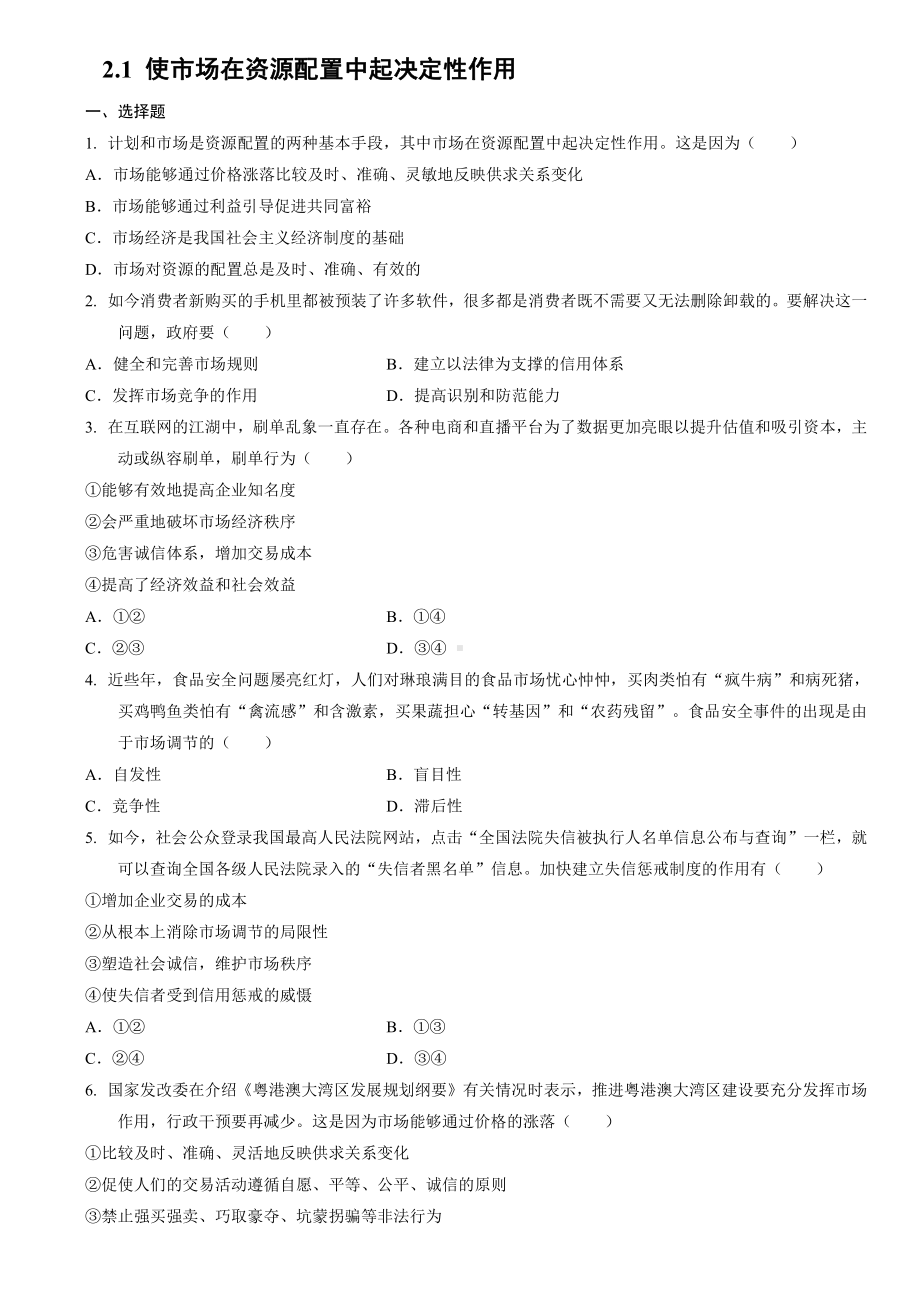 统编版高中政治必修二经济与社会2.1 使市场在资源配置中起决定性作用同步练习.doc_第1页