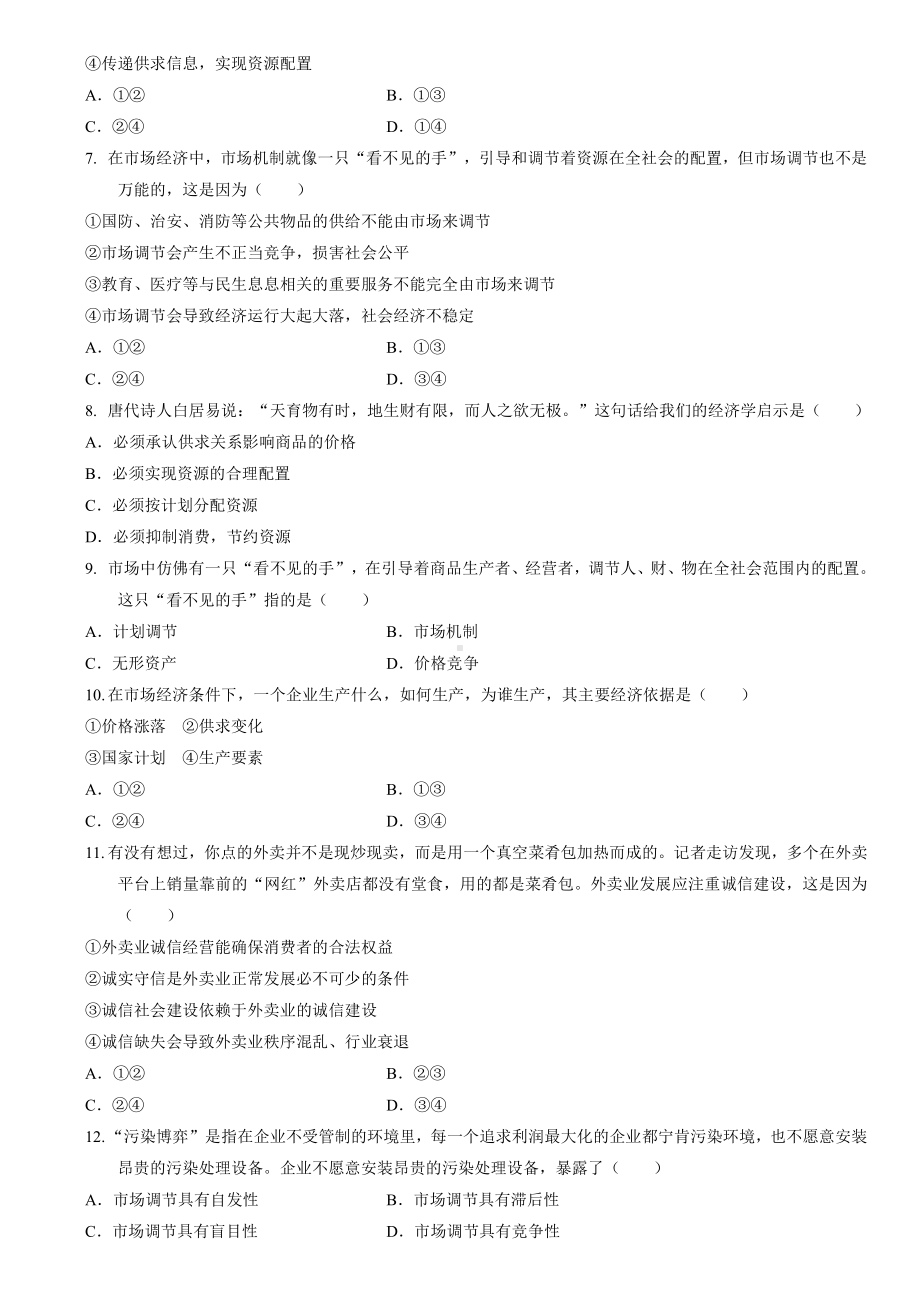 统编版高中政治必修二经济与社会2.1 使市场在资源配置中起决定性作用同步练习.doc_第2页