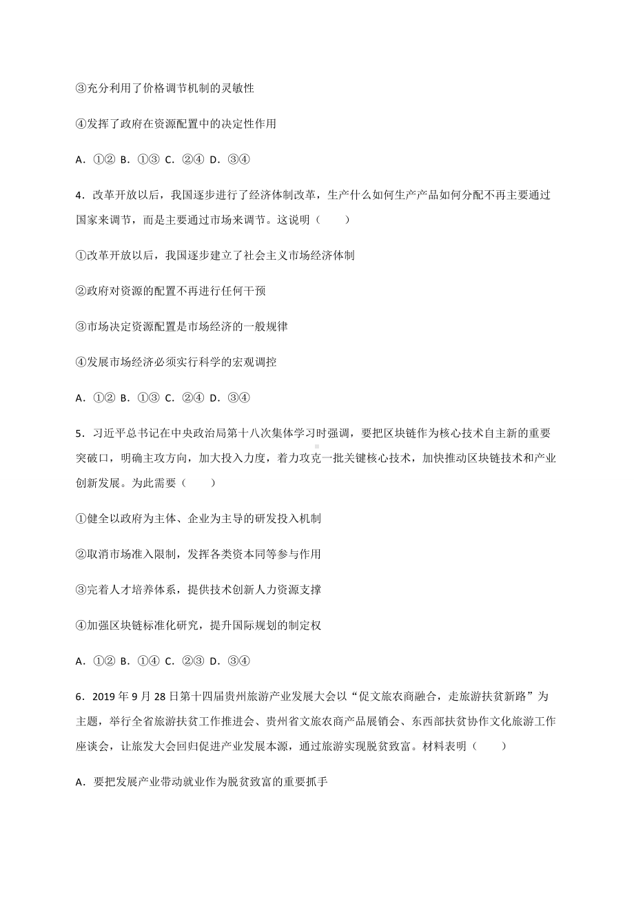 统编版高中政治必修二综合探究 加快完善社会主义市场经济体制 限时训练（含答案）.docx_第2页