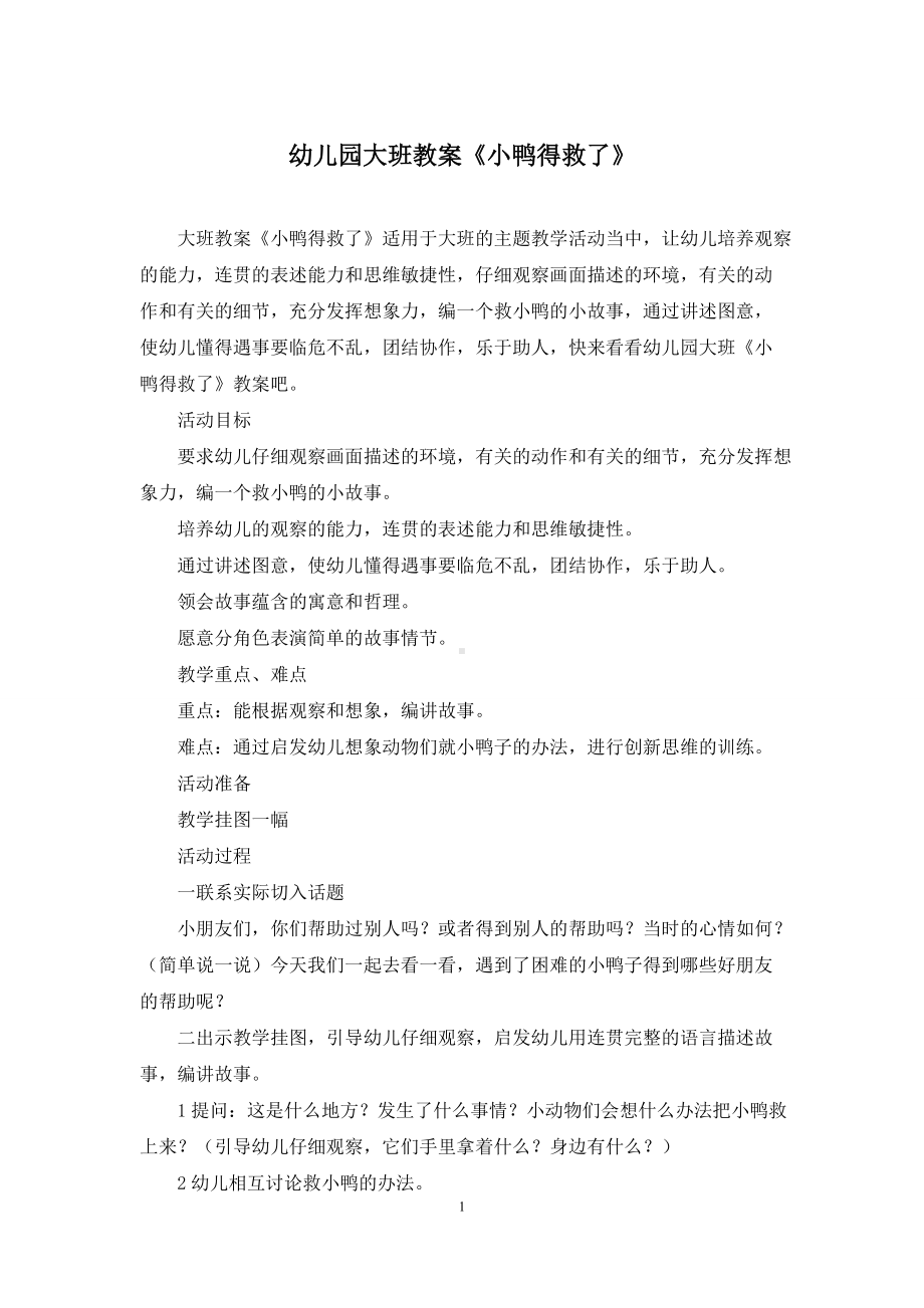 幼儿园大班教案《小鸭得救了》.docx_第1页