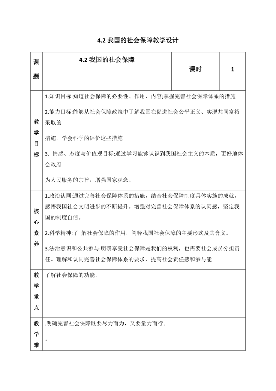 统编版高中政治必修二4.2 我国的社会保障 教学设计 (2).rar