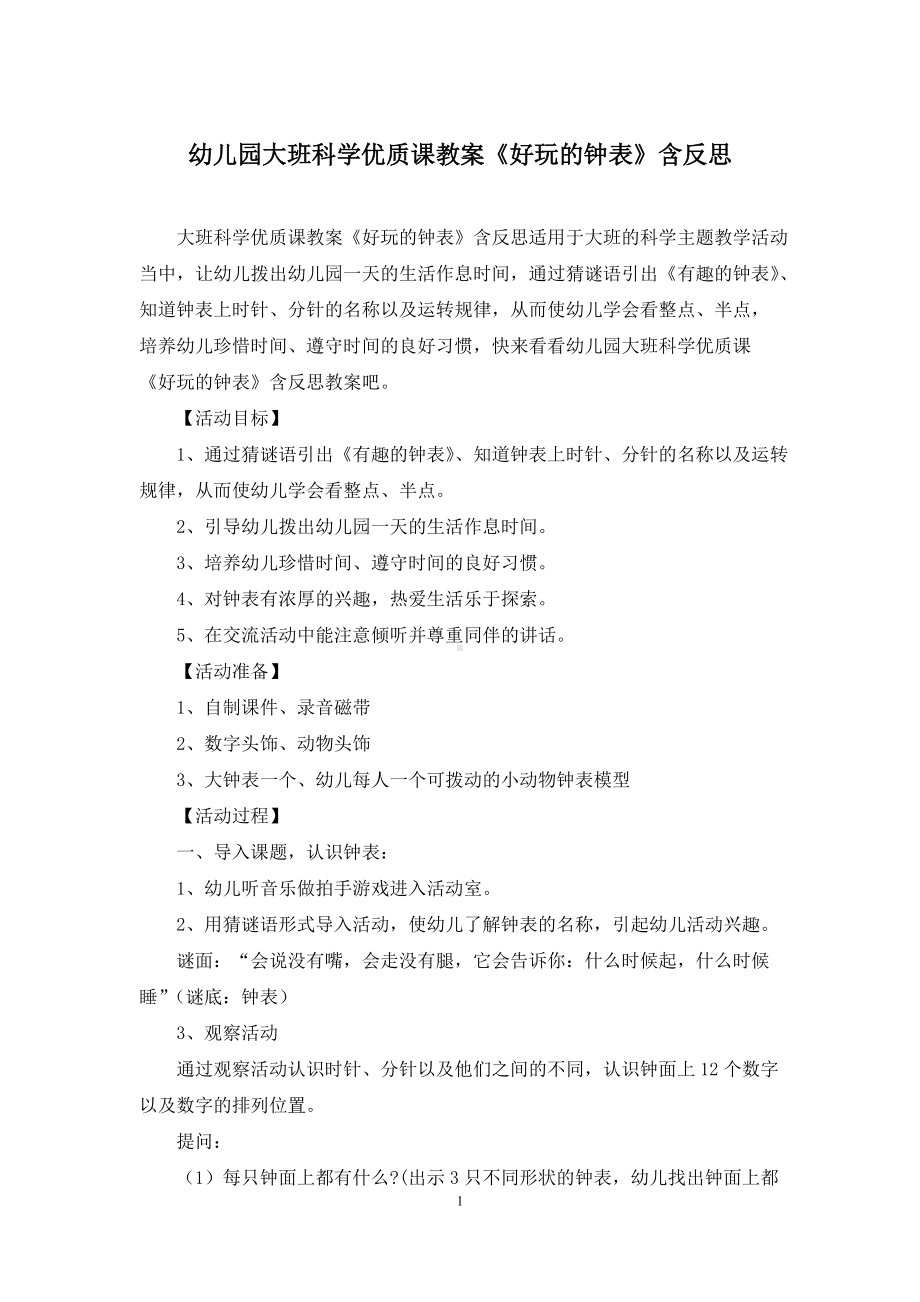 幼儿园大班科学优质课教案《好玩的钟表》含反思.docx_第1页