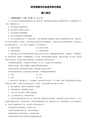 统编版高中政治必修二经济与社会第二单元经济发展与社会进步单元测试.doc