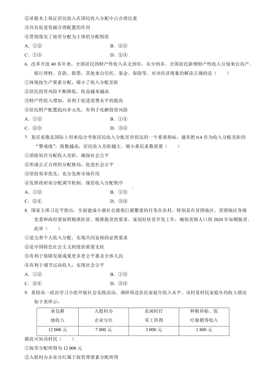 统编版高中政治必修二经济与社会4.1 我国的个人收入分配同步练习.doc_第2页