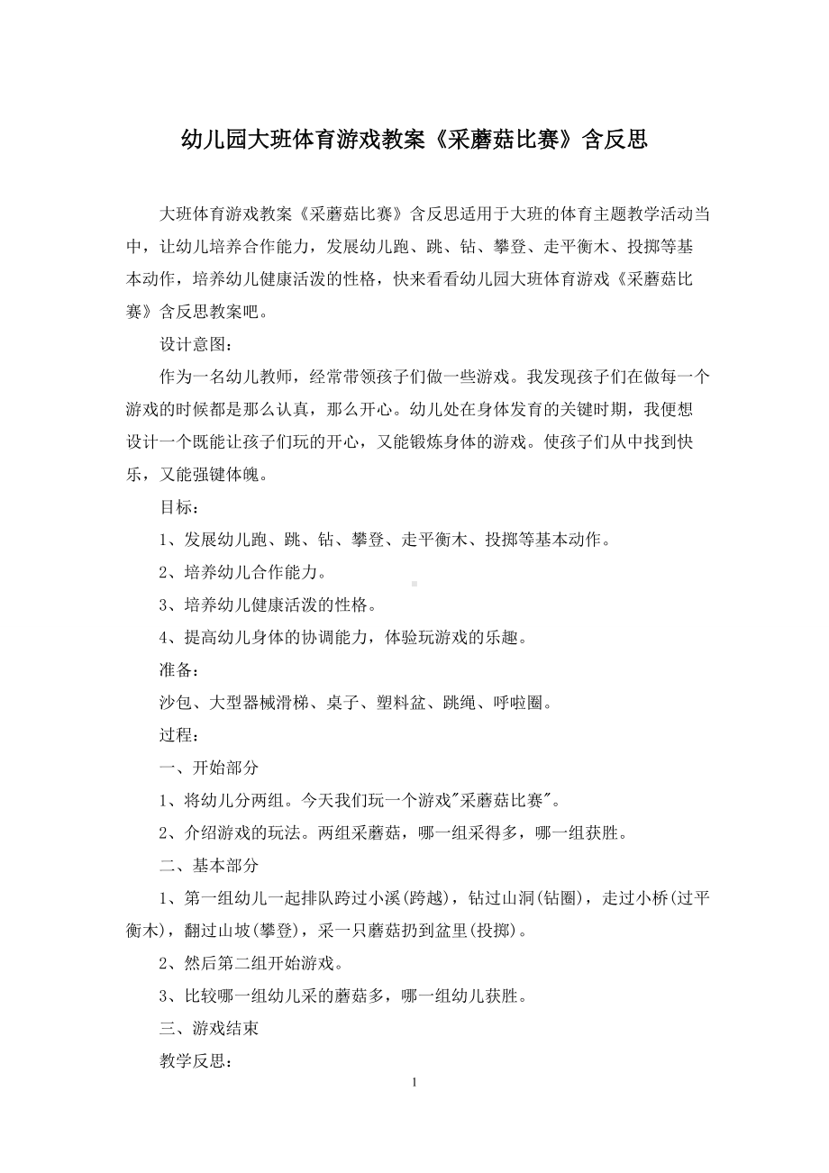 幼儿园大班体育游戏教案《采蘑菇比赛》含反思.docx_第1页