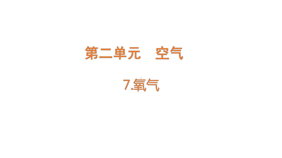 2022新青岛版（六三制）五年级下册科学2.7.氧气 ppt课件（含练习）.pptx_第1页