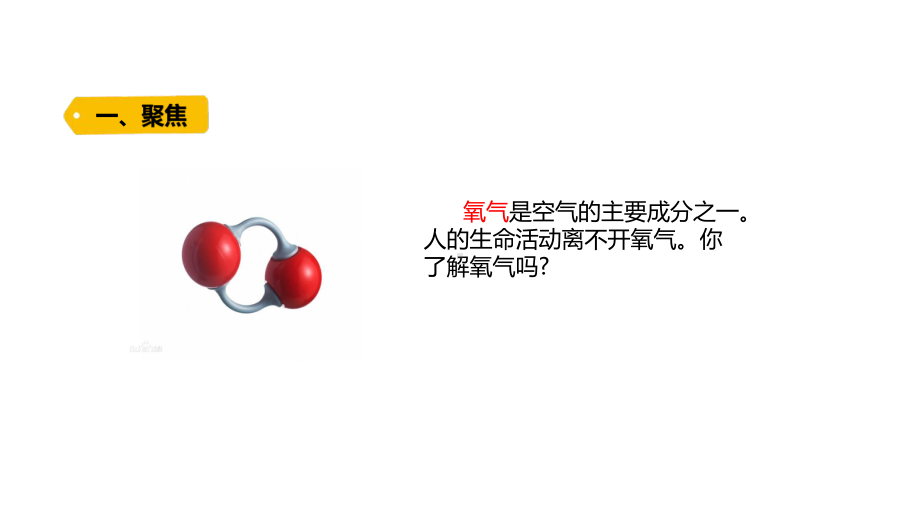 2022新青岛版（六三制）五年级下册科学2.7.氧气 ppt课件（含练习）.pptx_第2页