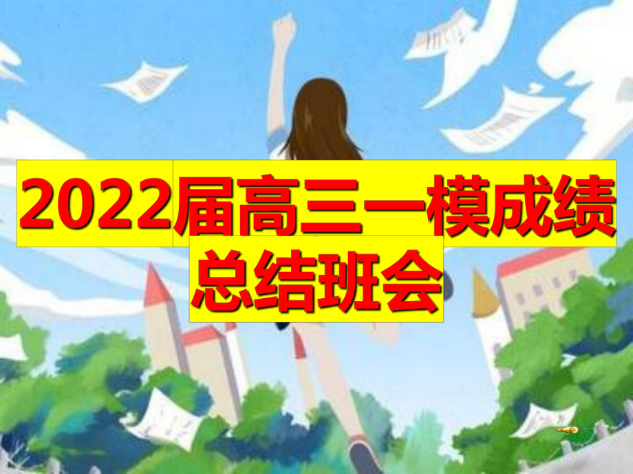 2022届高三一模成绩总结班会.pptx_第1页