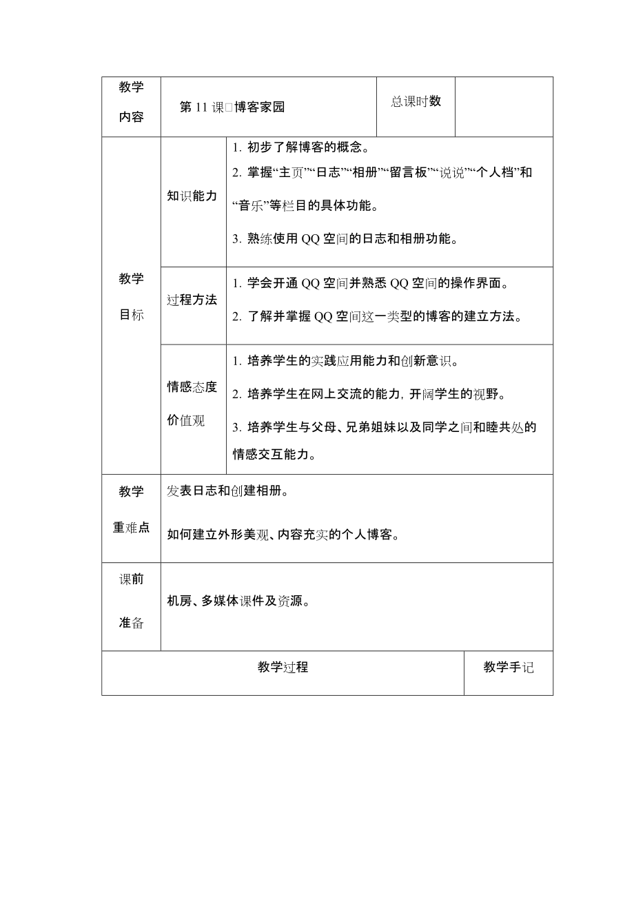 （2019）湖南.南方版五年级下册信息技术第11课博客家园教案（表格式）.rar