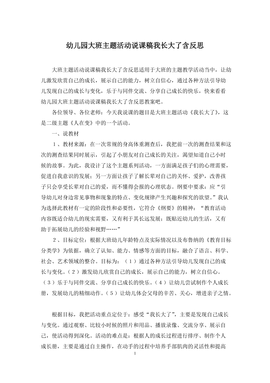 幼儿园大班主题活动说课稿我长大了含反思.docx_第1页