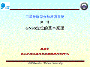 GNSS定位的基本基本知识.ppt