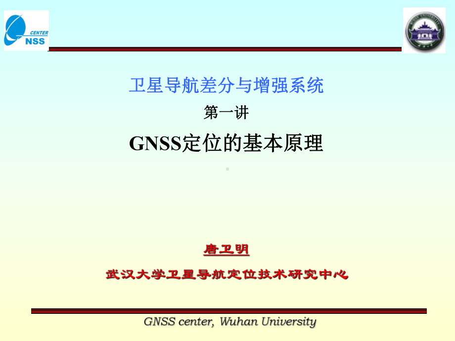 GNSS定位的基本基本知识.ppt_第1页