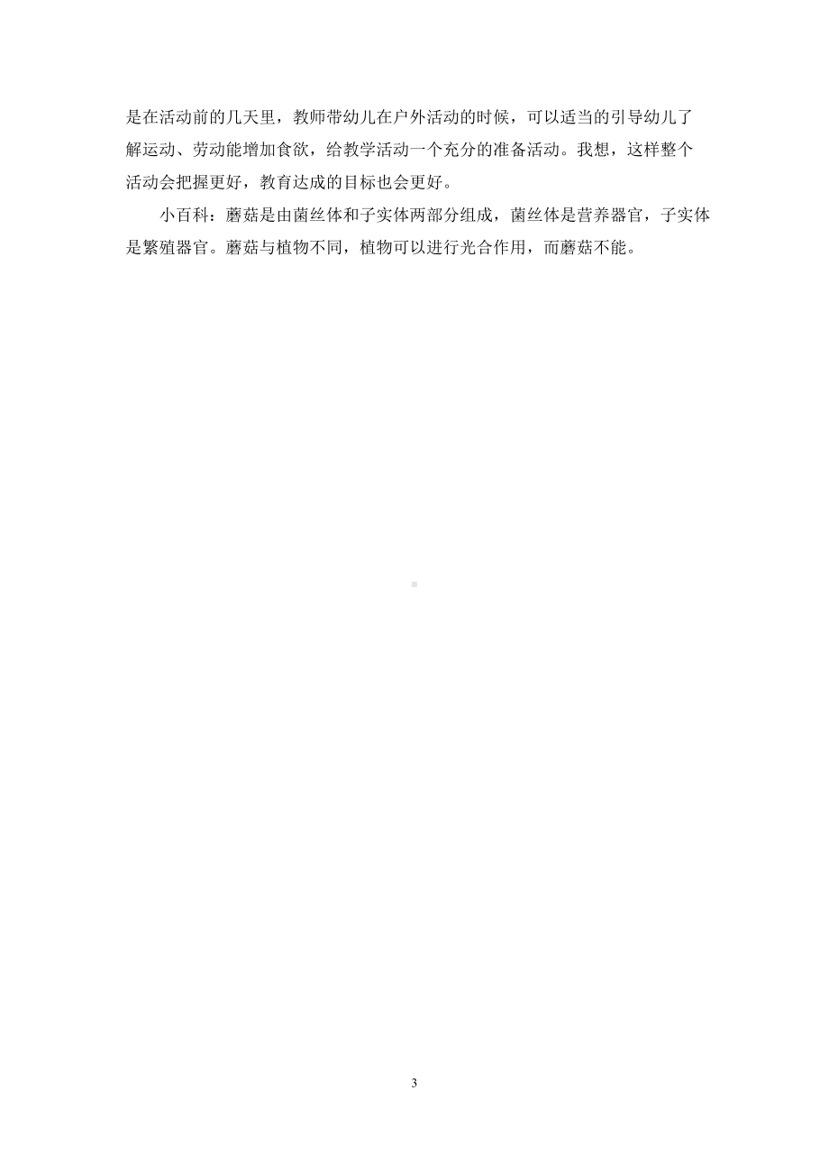 幼儿园中班语言优秀教案《露水蘑菇》含反思.docx_第3页