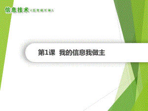 （2019）湖南.南方版五年级下册信息技术第1课我的信息我做主ppt课件.ppt