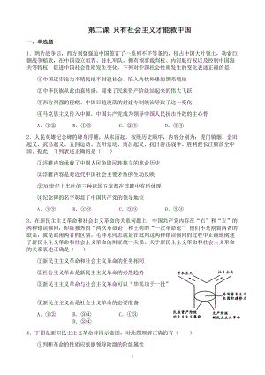 第二课 只有社会主义才能救中国 期末复习练-统编版高中政治必修二中国特色社会主义.docx