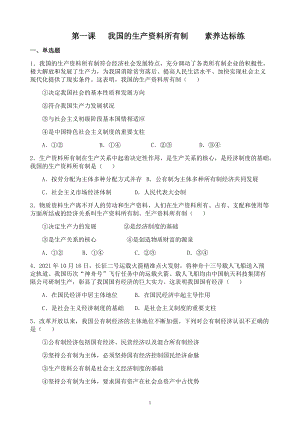 统编版高中政治必修二经济与社会第一课 我国的生产资料所有制 同步练习.docx