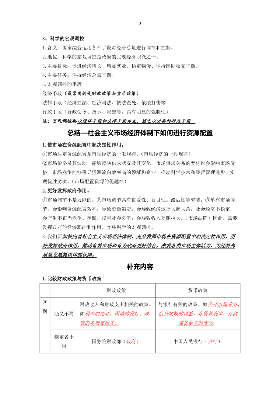 第二课 我国的社会主义市场经济体制 知识点-统编版高中政治必修二经济与社会.doc_第3页