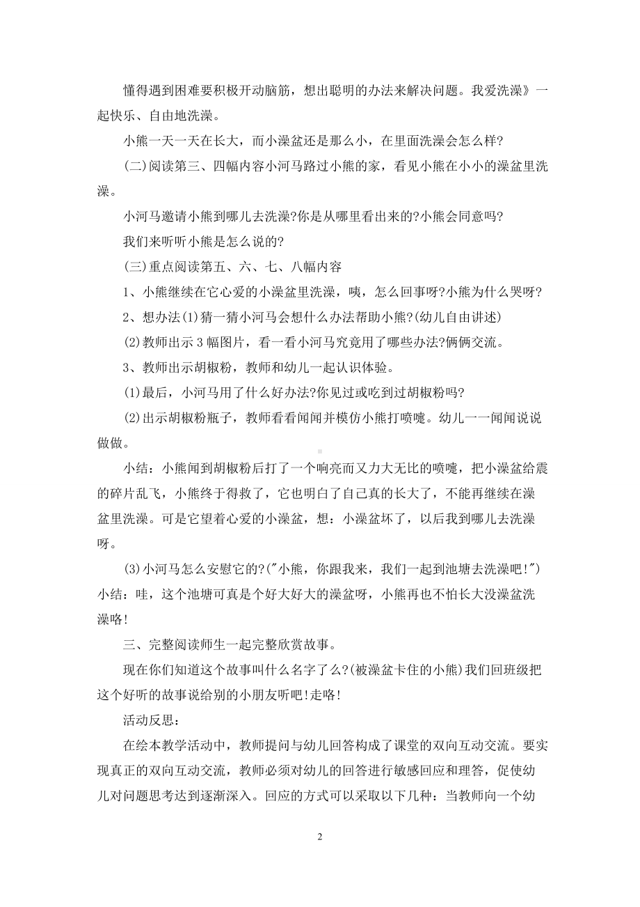 幼儿园大班优秀语言教案《被澡盆卡住的熊》含反思.docx_第2页