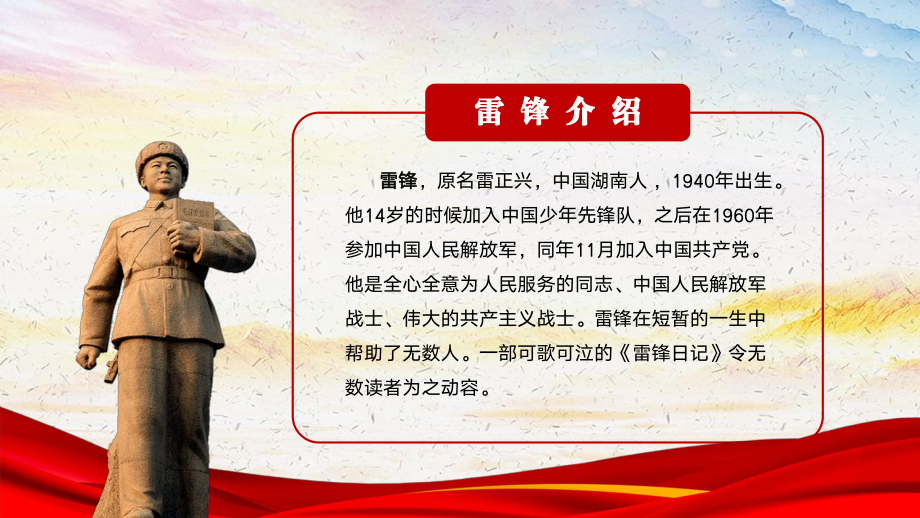 学习雷锋精神弘扬传统美德榜样的力量主题班会PPT课件（带内容）.ppt_第2页