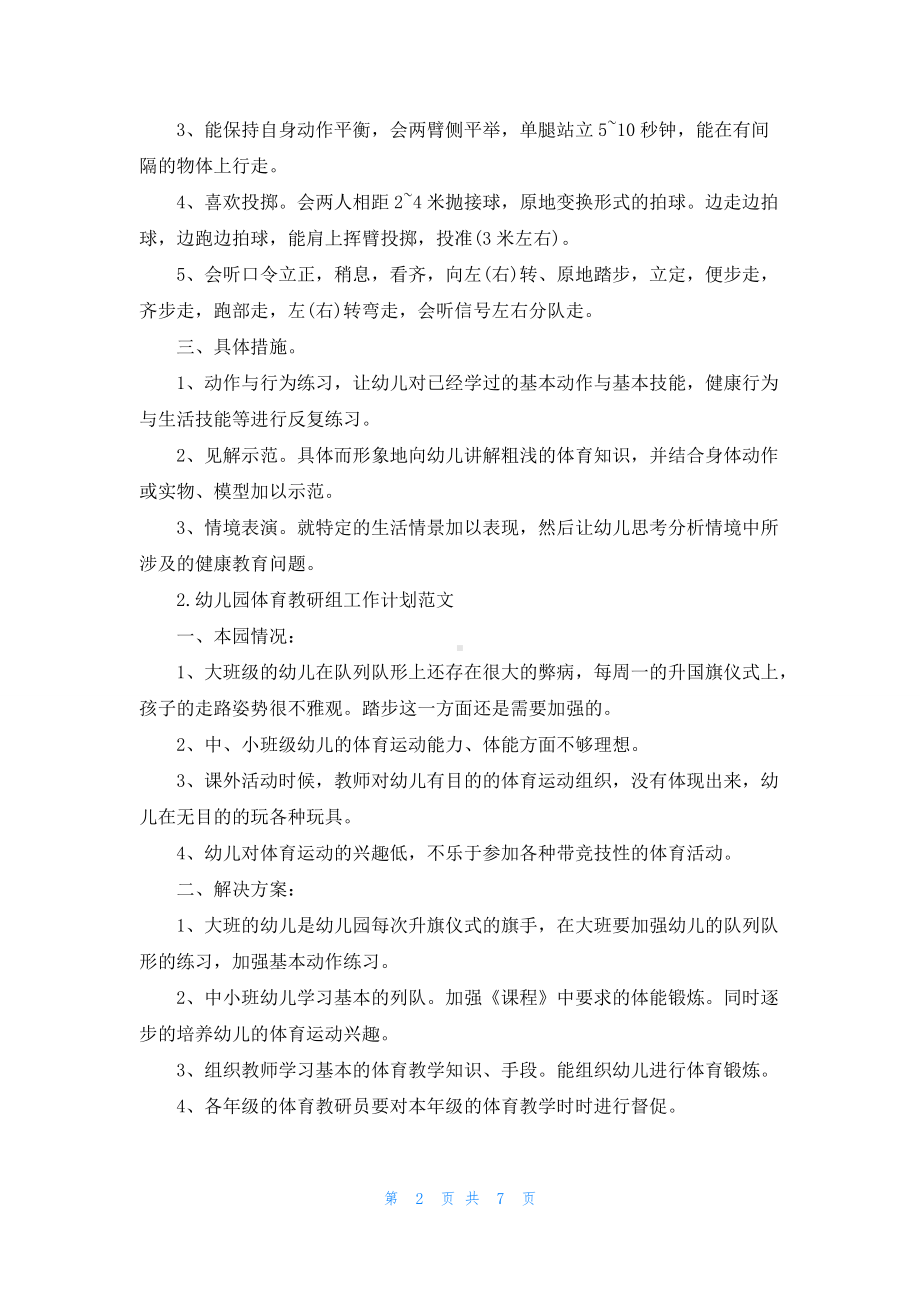 幼儿园体育教研组工作计划范文.docx_第2页