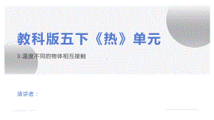 2022新教科版五年级下册科学4-3《温度不同的物体相互接触》ppt课件.pptx