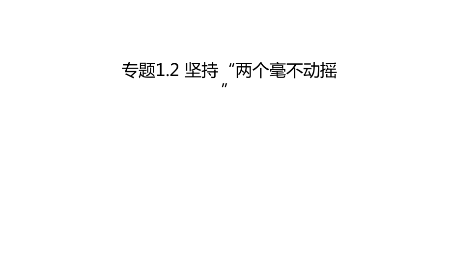 统编版高中政治必修二1.2 坚持“两个毫不动摇”课件（含视频）.rar