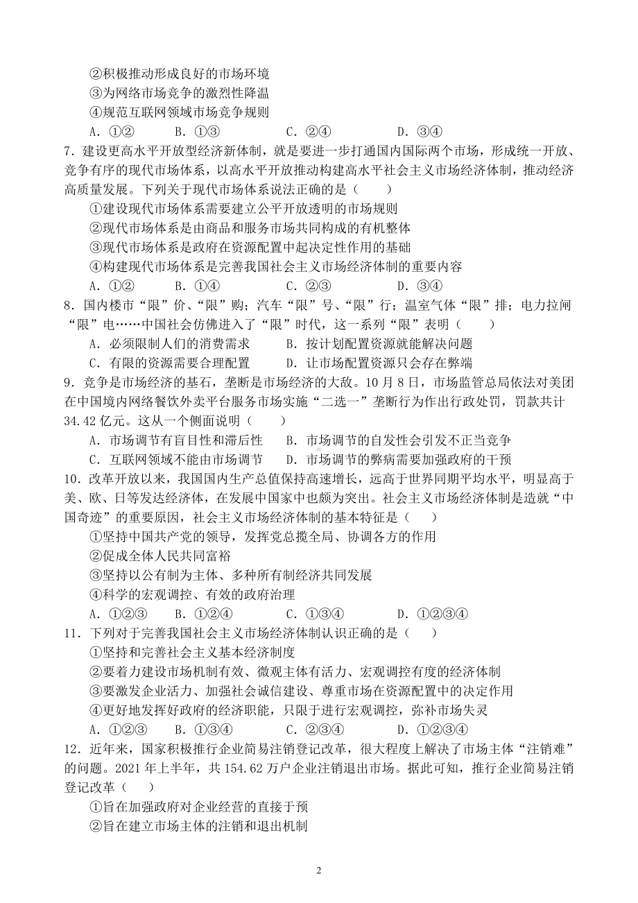 第二课 我国的社会主义市场经济体制复习练习-统编版高中政治必修二经济与社会.docx_第2页