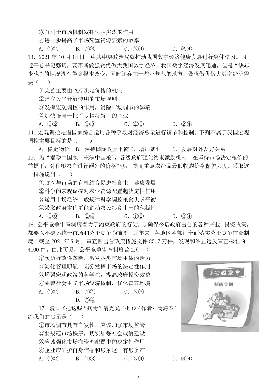 第二课 我国的社会主义市场经济体制复习练习-统编版高中政治必修二经济与社会.docx_第3页