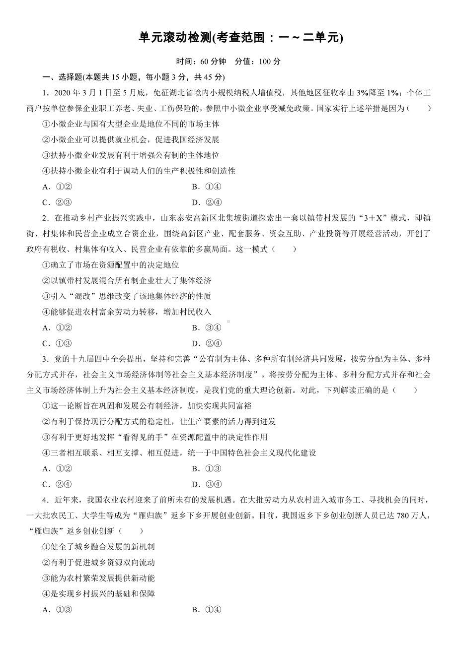 统编版高中政治必修二经济与社会单元滚动检测（二）.doc_第1页