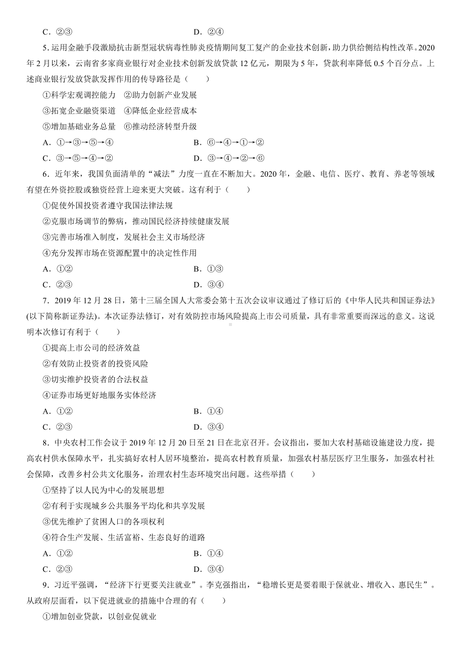 统编版高中政治必修二经济与社会单元滚动检测（二）.doc_第2页