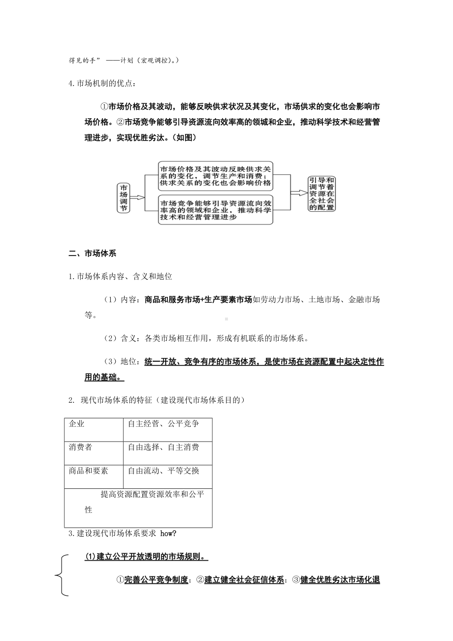 统编版高中政治必修二（期末总复习）第二课 我国的社会主义市场经济体制 知识提纲大全.docx_第2页