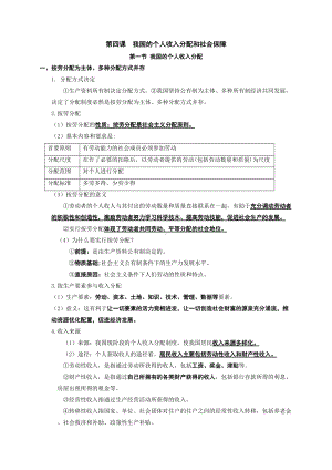 统编版高中政治必修二（期末总复习）第四课 我国的个人收入分配和社会保障 知识提纲大全.doc