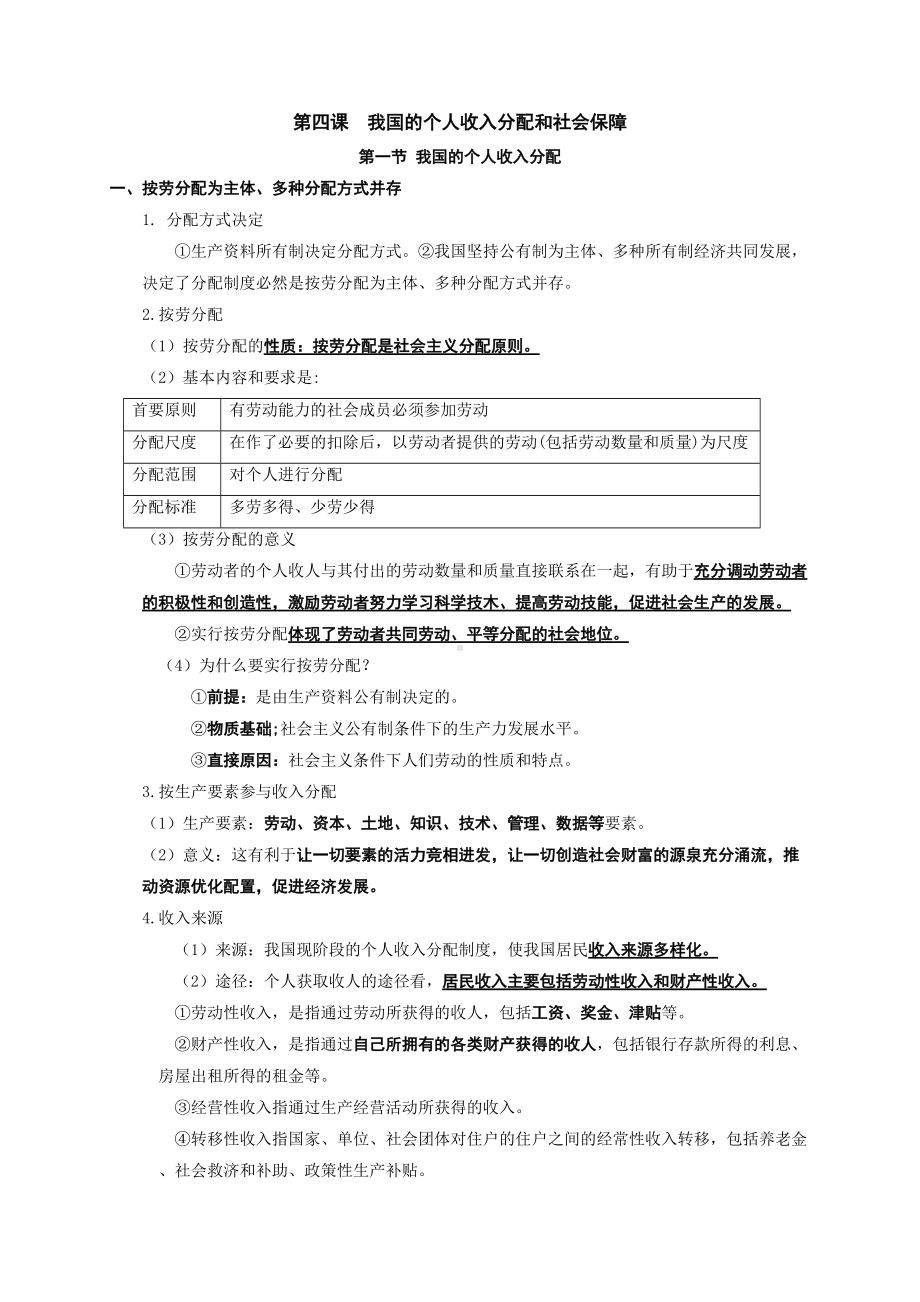 统编版高中政治必修二（期末总复习）第四课 我国的个人收入分配和社会保障 知识提纲大全.doc_第1页