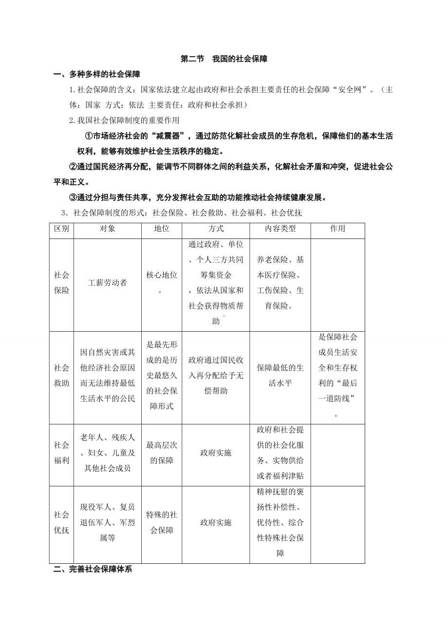 统编版高中政治必修二（期末总复习）第四课 我国的个人收入分配和社会保障 知识提纲大全.doc_第3页