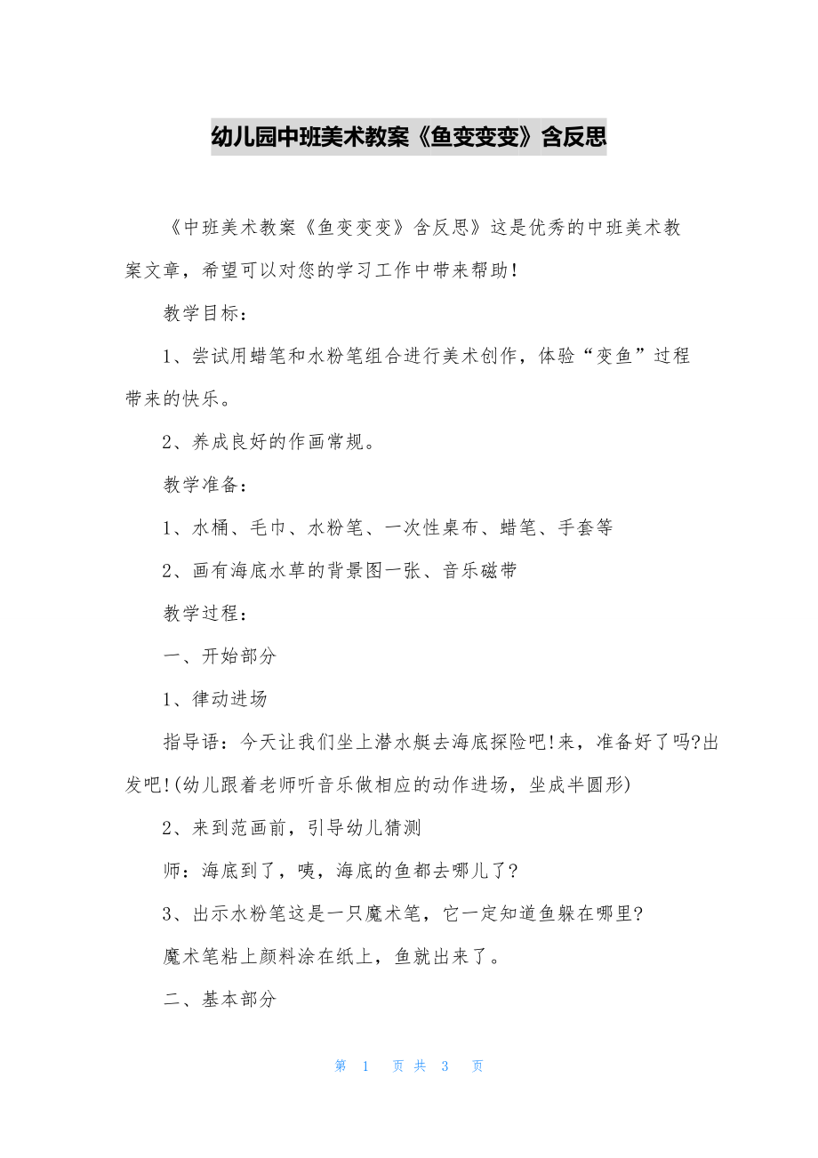 幼儿园中班美术教案《鱼变变变》含反思.docx_第1页