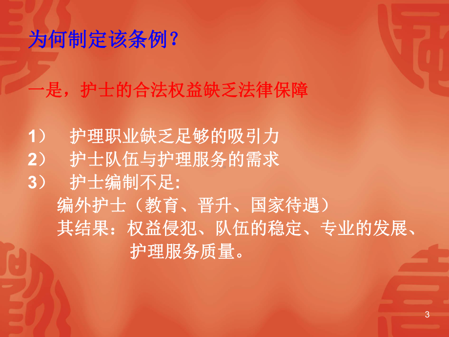 护士条例学习ppt课件.ppt_第3页