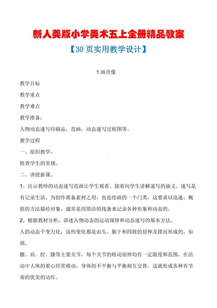 （27页精品 教学设计）人教版小学美术五年级上册 全册教案.doc_第1页