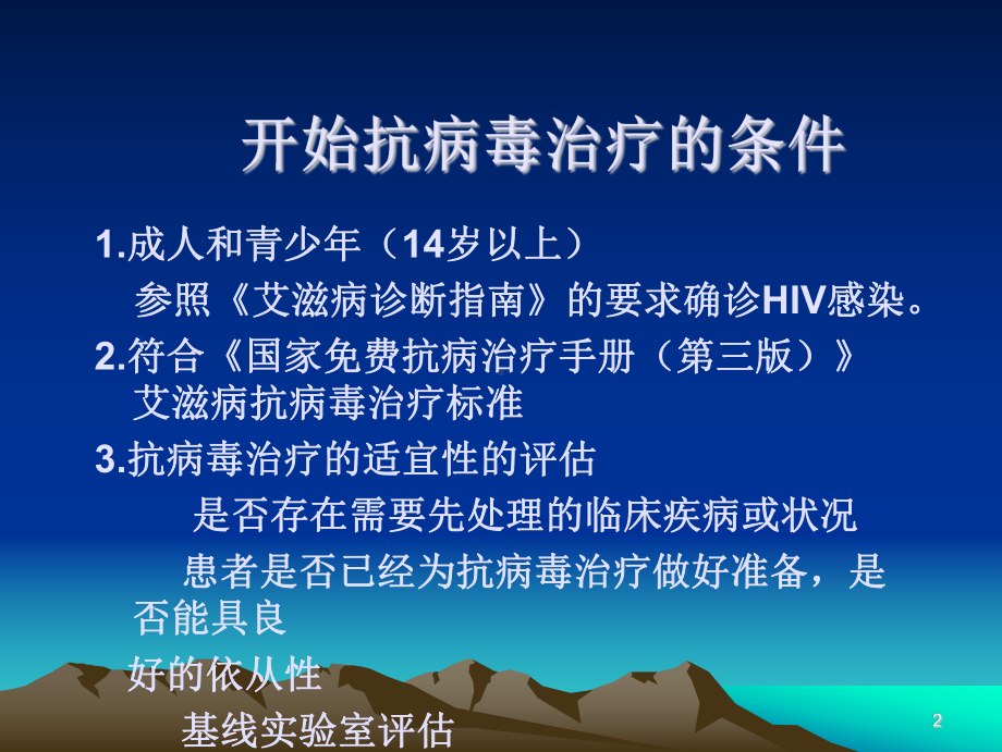 艾滋病抗病毒治疗ppt演示课件.ppt_第2页