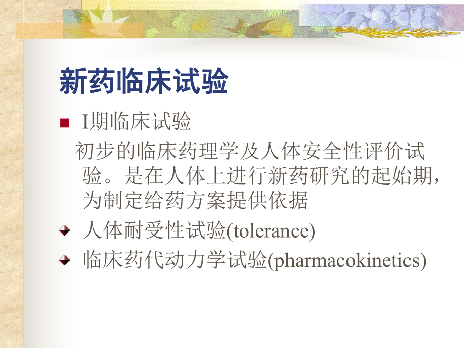 科室如何进行药物临床试验ppt课件.ppt_第3页