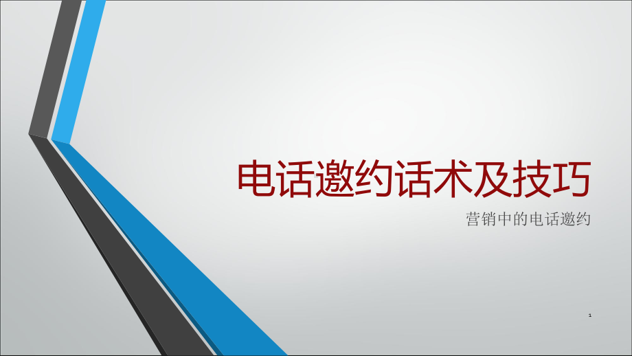 电话邀约话术及技巧ppt课件.pptx_第1页