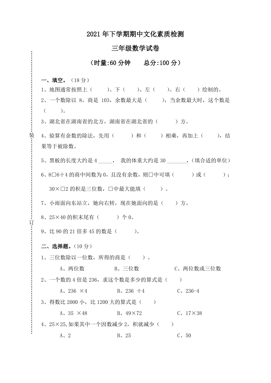 湖南长沙宁乡市2020-2021人教版三年级数学下册期中检测试卷及答案.pdf_第1页