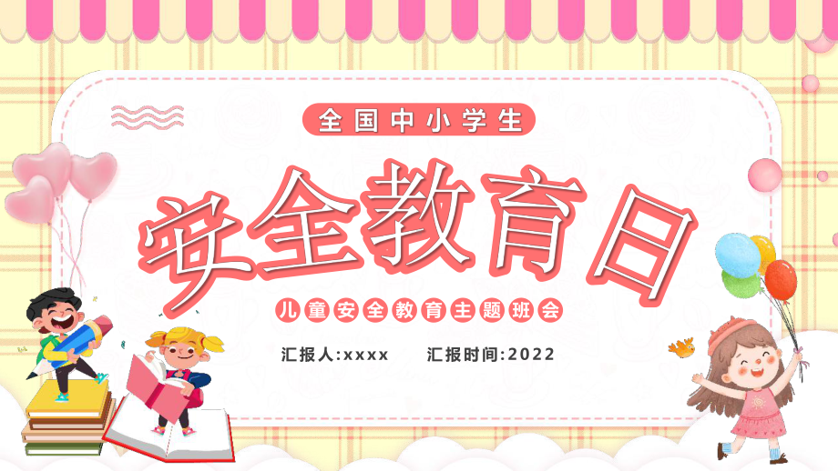 小学第27个安全教育日.pptx_第1页